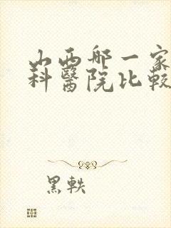 山西哪一家看男科医院比较好