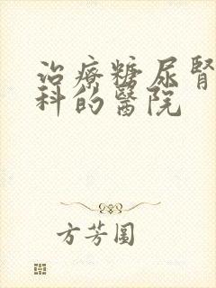 治疗糖尿肾病专科的医院