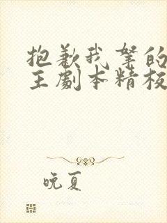 抱歉我拿的是女主剧本精校