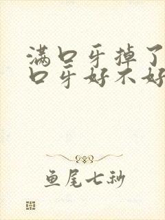 满口牙掉了补满口牙好不好