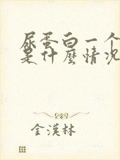 尿蛋白一个加号是什么情况