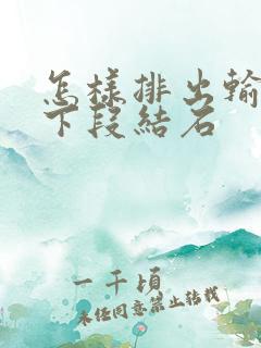 怎样排出输尿管下段结石