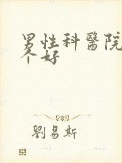 男性科医院去哪个好