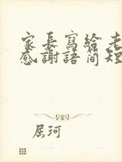 家长写给老师的感谢语简短