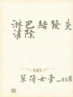 淋巴结发炎多久消除