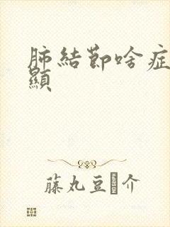 肺结节啥症状明显