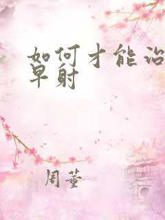 如何才能治疗好早射