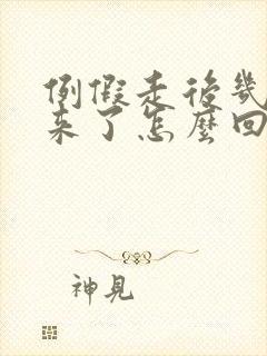 例假走后几天又来了怎么回事