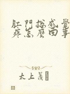 肛门总感觉下坠疼怎么回事