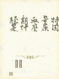 经期血量特别少是什么原因