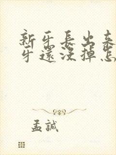 新牙长出来了旧牙还没掉怎么办