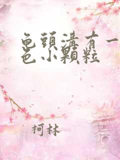 龟头沟有一圈白色小颗粒