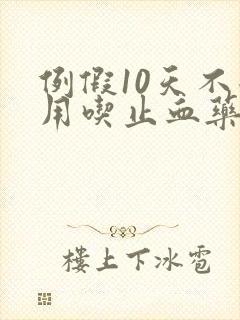 例假10天不走用吃止血药吗