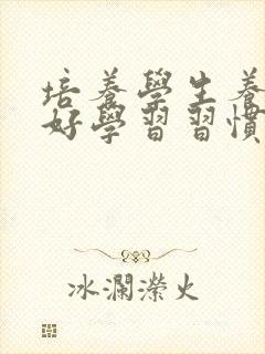 培养学生养成良好学习习惯