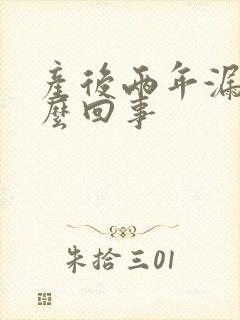 产后两年漏尿怎么回事