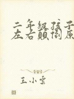二年级孩子写字左右颠倒原因