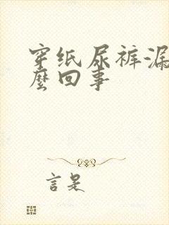 穿纸尿裤漏尿怎么回事