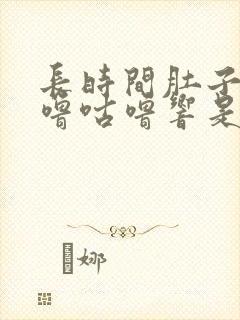 长时间肚子里咕噜咕噜响是怎么回事