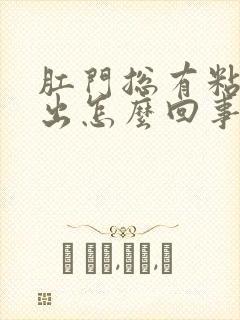 肛门总有粘液流出怎么回事