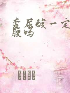 查尿酸一定要空腹吗