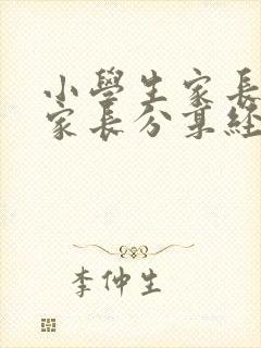 小学生家长会上家长分享经验的发言稿