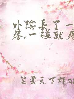 外阴长了一个疙瘩,一碰就疼