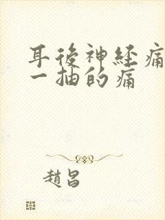 耳后神经痛一抽一抽的痛