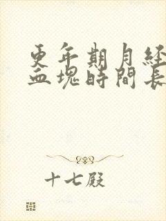 更年期月经多有血块时间长是怎么回事啊