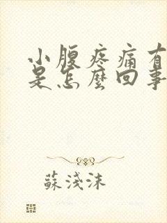 小腹疼痛有白带是怎么回事