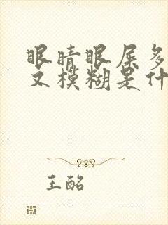 眼睛眼屎多又粘又模糊是什么原因