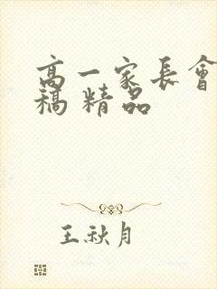 高一家长会发言稿 精品