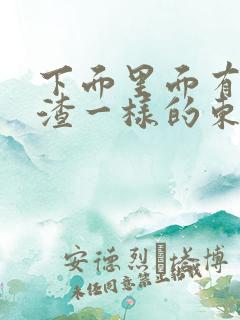 下面里面有豆腐渣一样的东西还痒