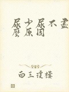 尿少尿不尽是什么原因