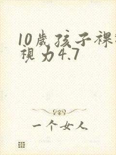 10岁孩子裸眼视力4.7