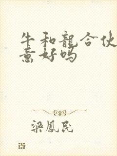 牛和龙合伙做生意好吗