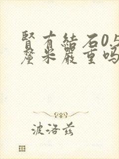 肾有结石0.5厘米严重吗