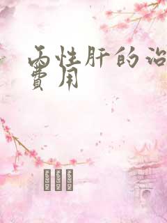 丙性肝的治疗的费用