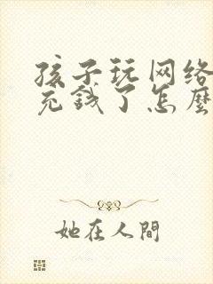 孩子玩网络游戏充钱了怎么办