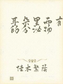 耳朵里面有黄色的分泌物