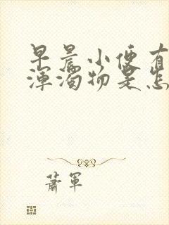 早晨小便有白色浑浊物是怎么回事