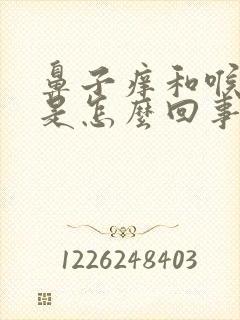 鼻子痒和喉咙痒是怎么回事