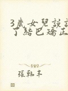 3岁女儿说话长了结巴矫正