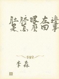 肚脐眼左边胀疼是怎么回事女性