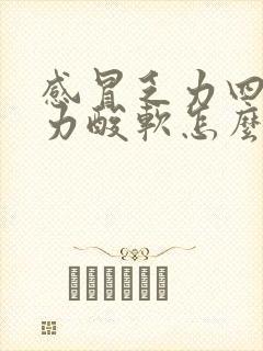 感冒乏力四肢无力酸软怎么回事