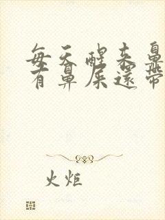 每天醒来鼻子里有鼻屎还带血