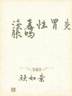 浅表性胃炎会胃胀吗