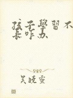 孩子学习不好家长咋办