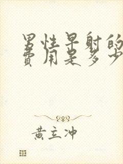 男性早射的治疗费用是多少