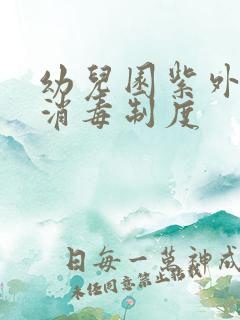 幼儿园紫外线灯消毒制度