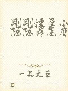 刚刚怀孕小肚子隐隐疼怎么回事